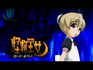 kaibutsu oujo / monster princess - episode 1 (voice by cuba77 ellorial)